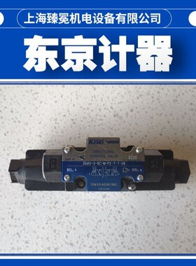 DG4V-3-2A-M-P7-T-7-56-JA48B东京计器换向阀TOKYOKEIKI液压阀