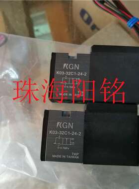 特价台湾KGN电磁阀K03-32C1-24-2　K03-32C1代用030E1　030E1-83