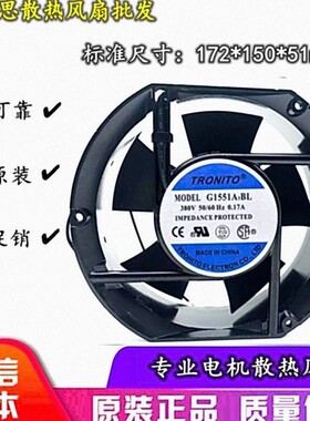 原装 TRONITO G1551A3BL 380V 17251 17CM 0.17A 轴流 散热风扇