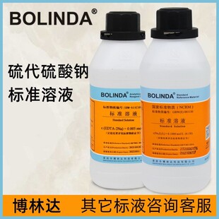 EDTA二钠标准溶液0.1/0.05mol/L 乙二胺四乙酸二钠标液博林达