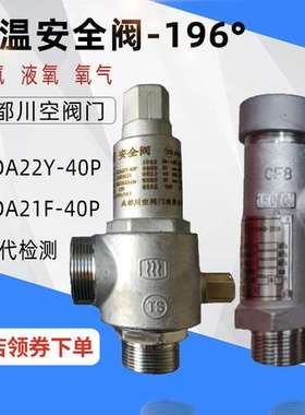 KDA22F-40P成都川空低温KDA21F-40P不锈钢泄压阀液氮弹簧式安全阀