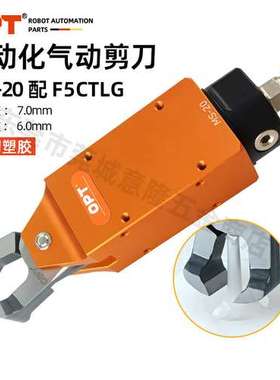 台湾OPT自动化气动剪刀带安装孔机械手塑料水口气剪MS-20配F5CTLG