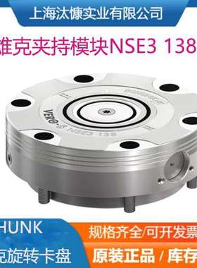 SCHUNK雄克夹持模块1313722旋转卡盘NSE3 138-K源厂采购库存发售