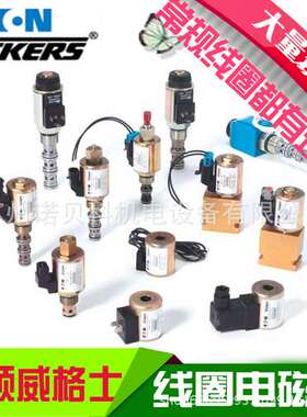 Vickers威格士 电磁阀线圈P/N 879147 24V DC 1.8AMP DG5V-10线圈