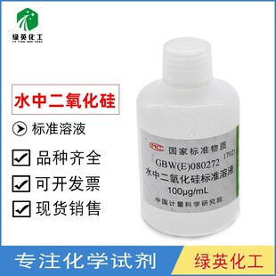 中国计量院 水中二氧化硅标准溶液/GBW(E)080272/100μg/ml/80ml