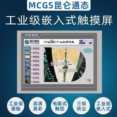原装MCGS昆仑通态触摸屏TPC7012EL7022EW7032Ki1031Ki7072/1071Gi