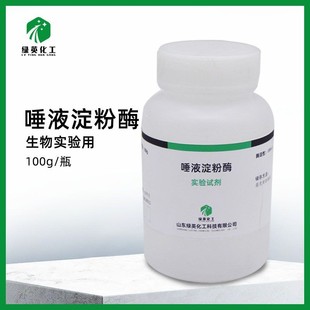 唾液淀粉酶 生物实验用 教学试剂 实验试剂