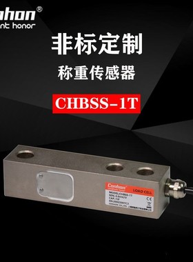 CH-BSS单剪切梁传感器 平台秤 地磅 仓储秤 储料罐 称重传感器