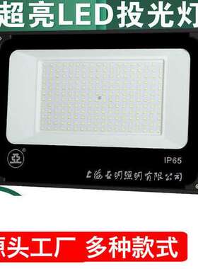 上海亚明 ZY609亚牌led投光灯150w100w50w户外防水超亮厂房灯