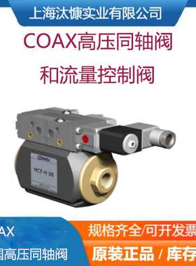 德国müller COAX同轴阀VMK-H 10和流量阀德国源厂直采品质保障