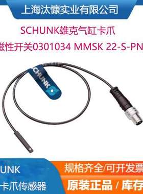 德国Schunk雄克磁性开关0301034 MMSK 22-S-PNP气缸卡爪配套使用