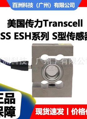 美国传力Transcell BSS-100kgSS ESH和BSS-200kgSS ESH称重传感器