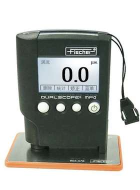 德国菲希尔MPO涂层测厚仪Fischer DUALSCOPE膜厚仪MP0油漆镀锌镍