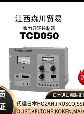 NIRECO尼利可TCD050张力开环控制器 免传感器进行卷材张力控制