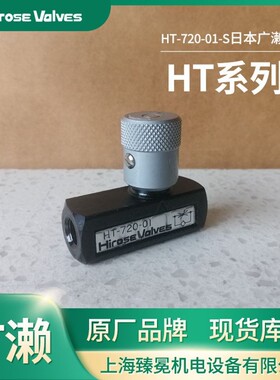 HIROSE广濑节流阀HT-720-01-S现货库存