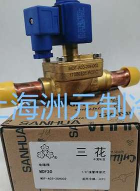 sanhua 三花电磁阀 MDF-A03-20H002 冷库电磁阀。接口22mm MDF20
