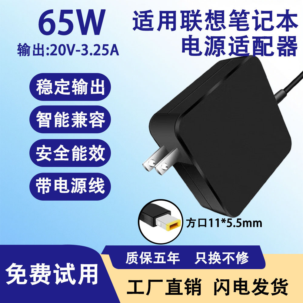适用于联想电脑充电器便携带笔记本20V-3.25A方口65w电源适配器