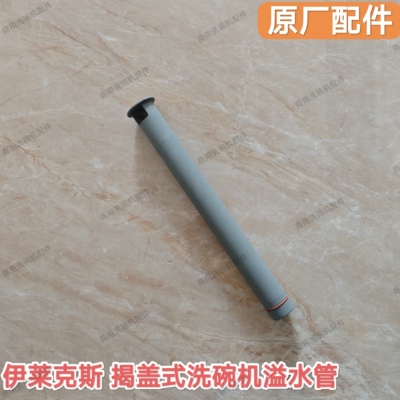 商用洗碗机配件伊莱克斯揭盖机溢水管OL4544适用揭盖机505073