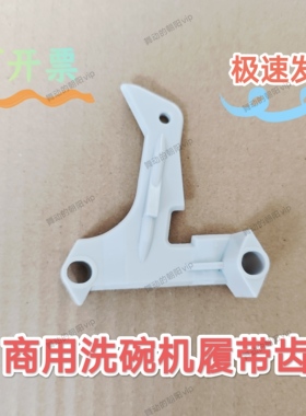 商用洗碗机配件履带拨爪单齿有田洗碗机输送带配件