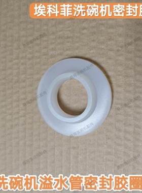 埃科菲洗碗机溢流管密封圈 格兰斯特洗碗机配件 长龙洗碗机密封圈