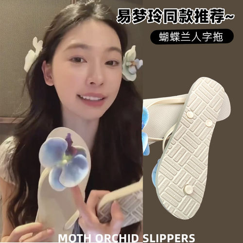 蝴蝶兰防滑易梦玲同款人字拖原创