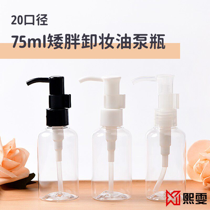 75ml圆肩卸妆水压取瓶 按压旅行空瓶 瓶爽肤水空瓶 化妆品分装瓶