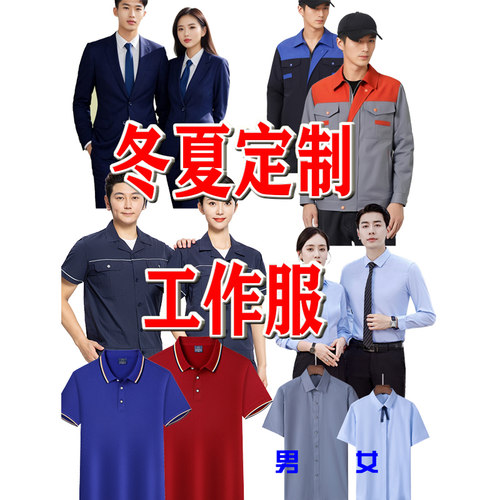 冬夏耐脏耐磨工作服制绣logo