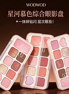 WODWOD星河慕色综合眼影盘多色系