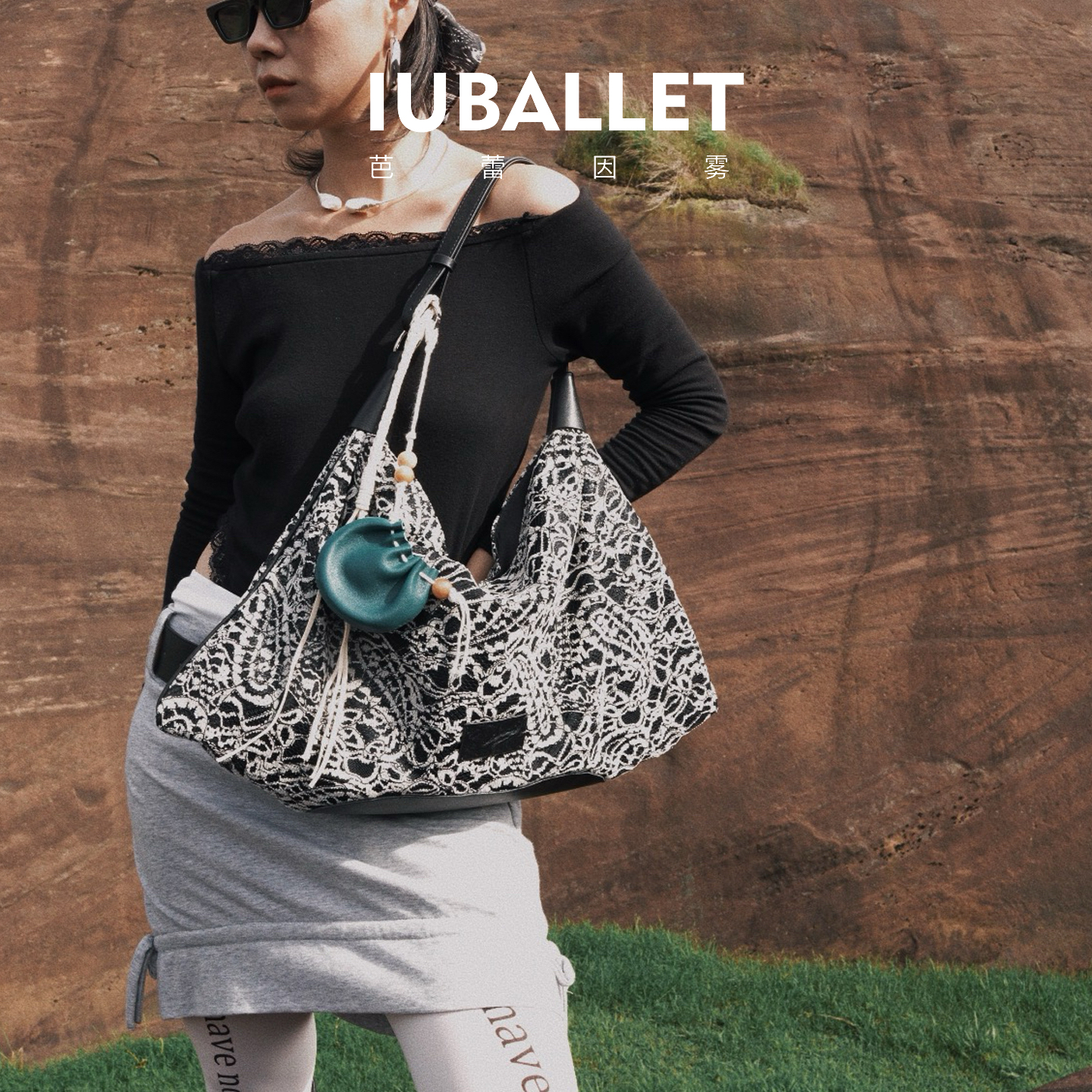 IUBALLET 缓存山海 新品蕾丝包单肩斜挎大容量托特包hobo腋下包