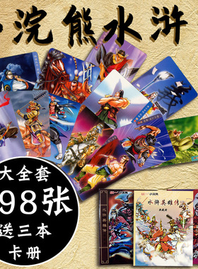 小浣熊水浒卡干脆面水浒传108将卡片原版全套真卡三国卡水浒卡册