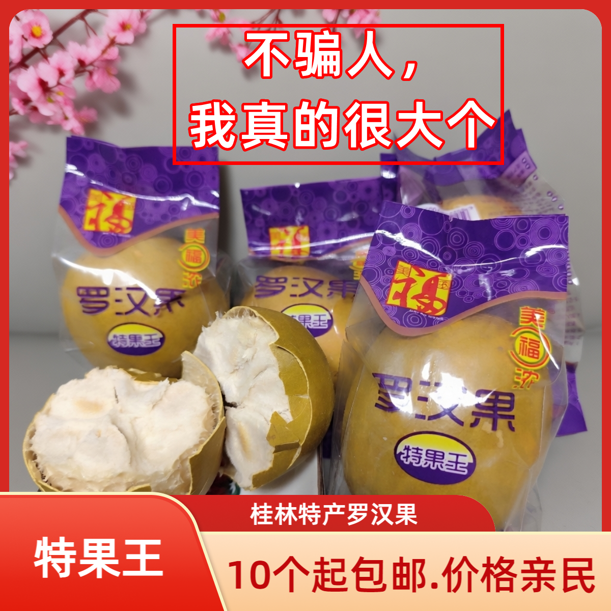 桂林特产美福浓特果王永福罗汉果大果干低温甜罗汉果茶10个起包邮