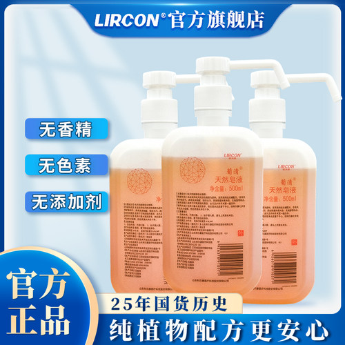 利尔康葡清天然皂液洗手液去污