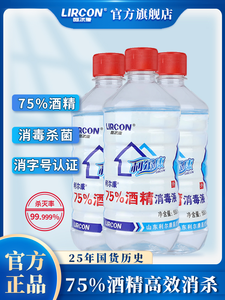 利尔康75%乙醇酒精消毒液500ml*3瓶皮肤物品家用杀菌防疫环境清洁 洗护清洁剂/卫生巾/纸/香薰 消毒液 原图主图