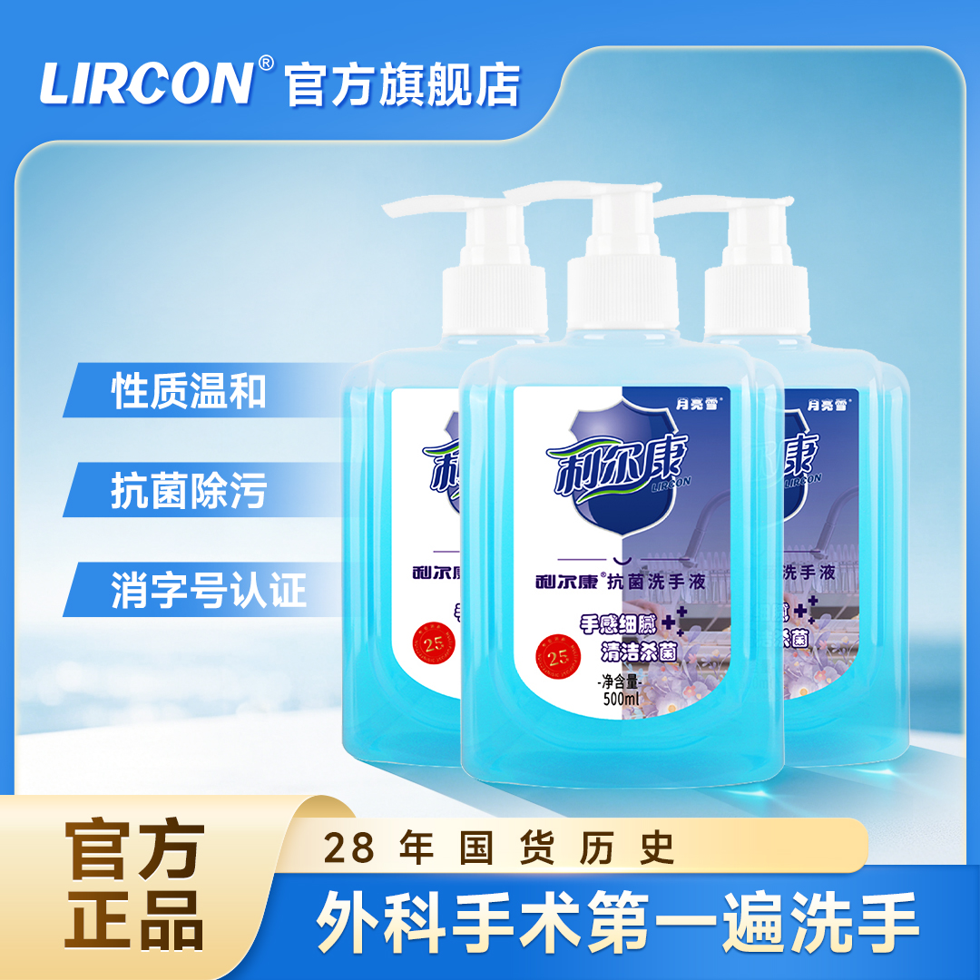 利尔康月亮雪抗菌洗手液500ml*3杀菌抑菌医护专用洗手液家用