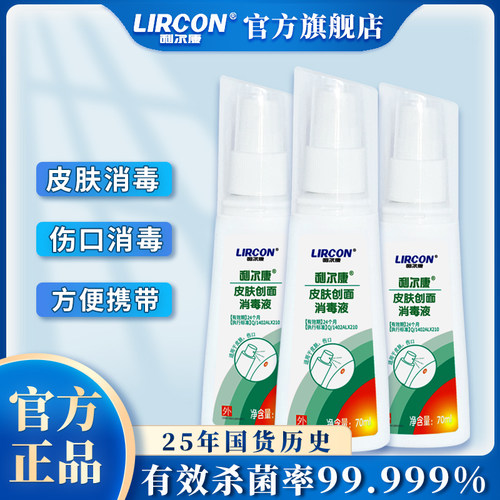 利尔康皮肤创面消毒液