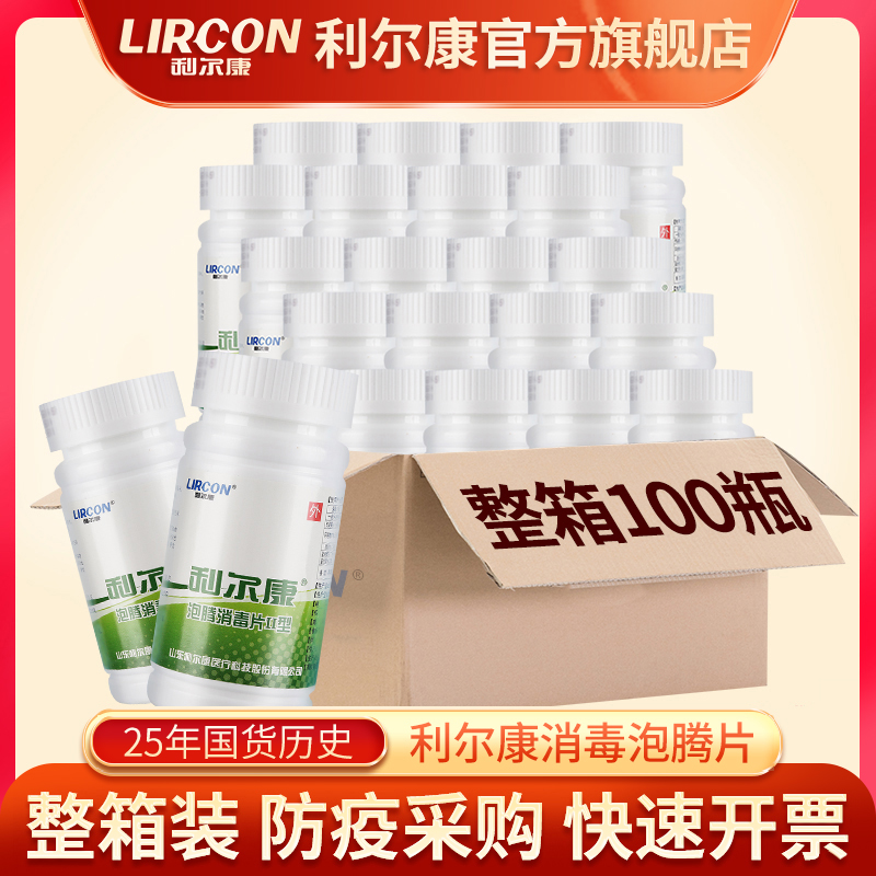 包邮利尔康84消毒泡腾片除菌漂白整箱100瓶