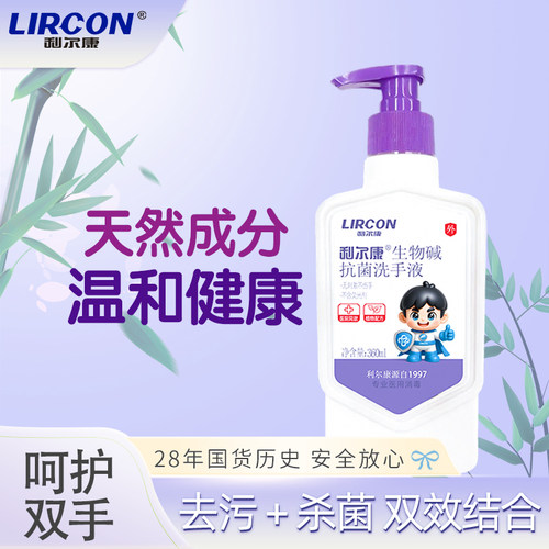 利尔康生物碱抗菌洗手液杀菌消毒