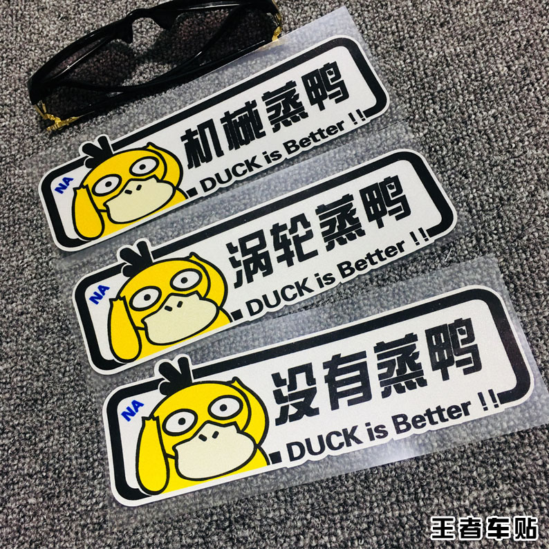 王者车贴 涡轮增压机械增压贴纸 趣味涡轮蒸鸭卡通车尾反光贴