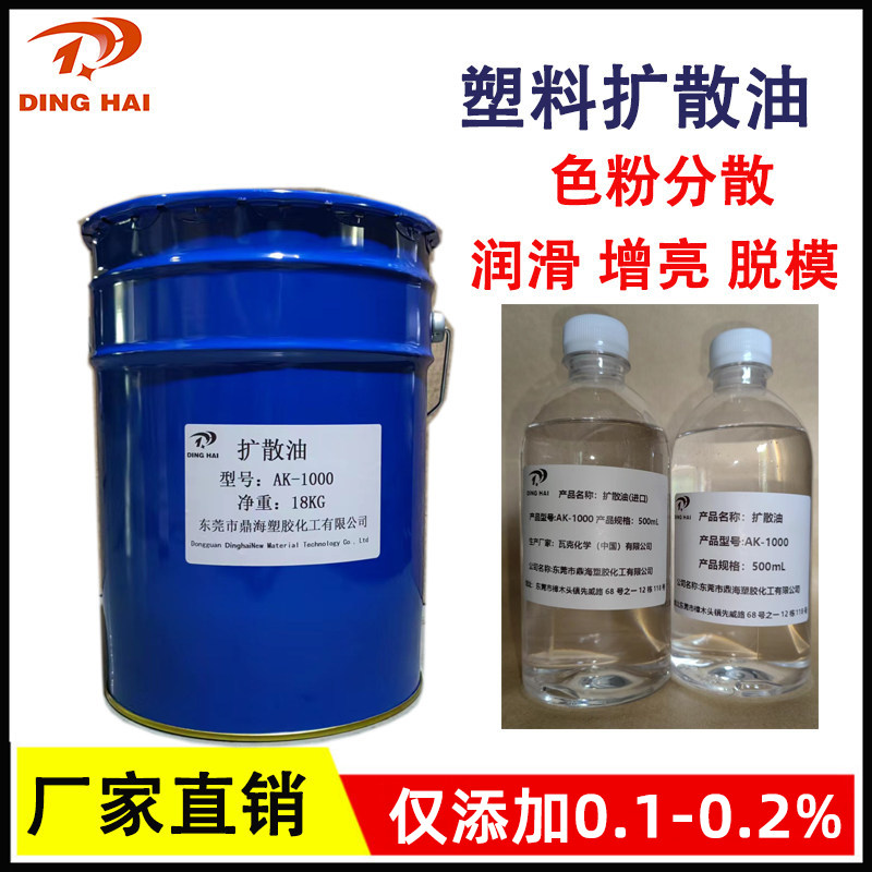 进口耐高温润滑剂 拌色粉扩散油 塑料光亮剂 扩散油分散剂AK-1000