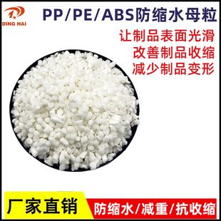 防缩水剂母粒 PP防缩水剂PE防缩水剂ABS防缩水母料防止产品收缩