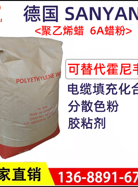 替代美国Honeywell6A聚乙烯蜡粉德国赛旸SAYANG pe蜡 色粉分散剂