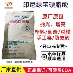 印尼绿宝硬脂酸1801十八酸一级酸硬脂酸工业级橡塑级抛光剂脱膜剂