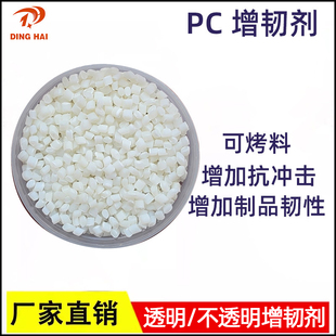 PC防开裂剂PC增韧抗冲击剂专用环保PC耐寒PC增韧剂PC透明增韧剂