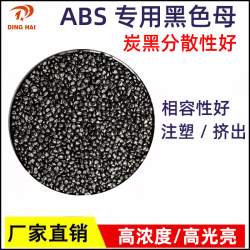 环保ABS/PC高光黑色母粒