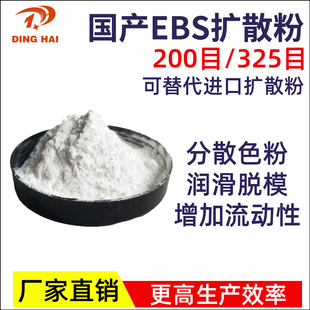 厂家EBS扩散粉塑料润滑剂吹膜注塑脱模剂橡胶颜料色粉增亮分散剂