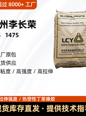 SBS7551惠州李长荣1475F鞋底料TPE弹性体增韧剂热塑性丁苯橡胶
