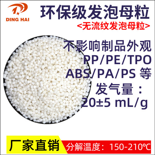 环保注塑挤出发泡母粒减重防收缩