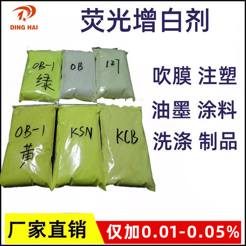 塑料油漆涂料洗涤剂用荧光增白剂