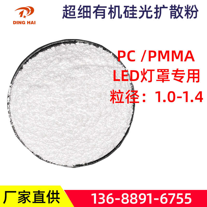 PC有机硅光扩散LED灯罩扩散粉