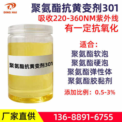 PU泡沫紫外线聚氨酯抗黄变剂